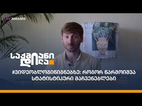 #ვიდეობლოგიწიგნებზე: როგორ წარმოიშვა სტატისტიკური მაჩვენებლები