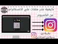 كيفية نشر صور فيديوهات أو ستوري على الانستاغرام من الحاسوب بطريقتين بسيطتين و سريعتين 