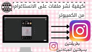 كيفية نشر صور,فيديوهات,أو ستوري على الانستاغرام من الحاسوب بطريقتين بسيطتين و سريعتين. screenshot 4