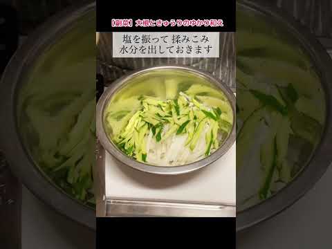 ふりかけで作る簡単副菜【大根ときゅうりのゆかり和え】ゆかりふりかけは万能♡ #shorts #料理 #レシピ