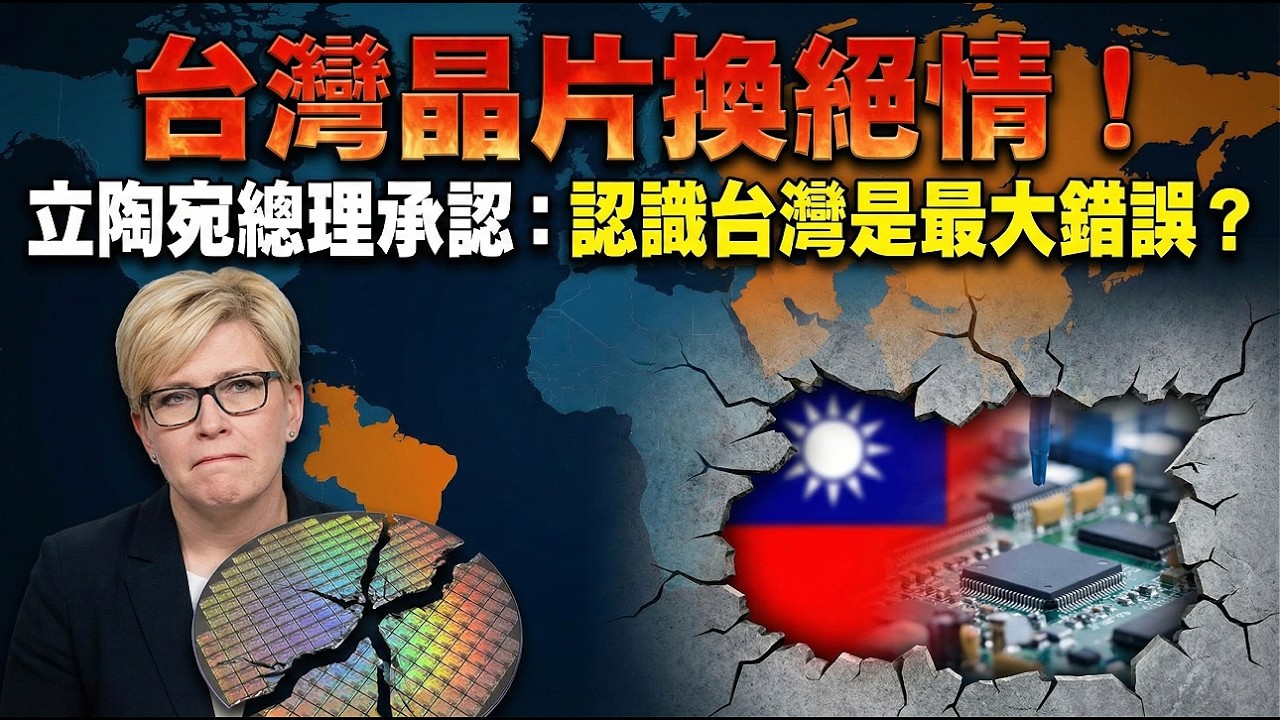 台灣晶片換絕情！立陶宛總理承認：認識台灣是最大錯誤？