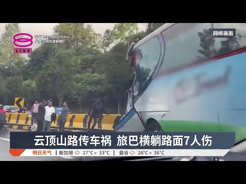 云顶山路传车祸 旅巴横躺路面7人伤【2026.05.30 八度空间华语新闻】