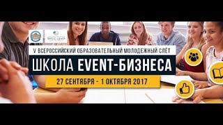 КАК ПОСТРОИТЬ СВОЙ БИЗНЕС?Школа Event Бизнеса.Корреспондент Виолетта Юшкина