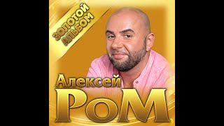 Алексей Ром - Золотой альбом/ПРЕМЬЕРА 2022
