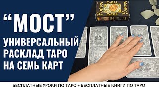 Расклад Таро МОСТ на любые сферы жизни / ОБУЧЕНИЕ ТАРО БЕСПЛАТНО 👌