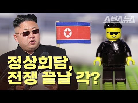 정상회담 기대되는 5가지 이유, 종전 각? / 세상을 보는 레고 #3