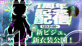 活動一周年記念配信！！！色々おひろめ！！【#一周年記念 #活動一周年  #どんどん丼  】