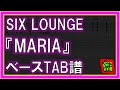 【TAB譜】『MARIA - SIX LOUNGE』【Bass】【ダウンロード可】