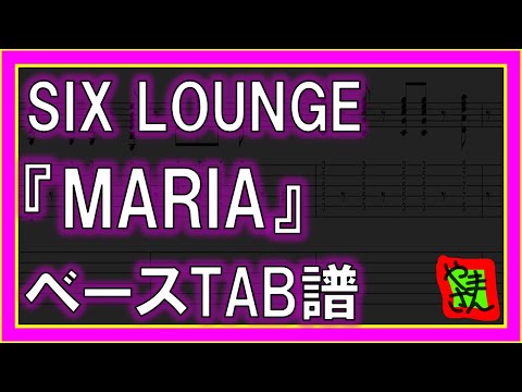 MARIA (ベースTAB譜) - SIX LOUNGE