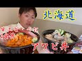 【北海道】鮨・お食事処　福よし店！アワビ丼をランチで食す　418