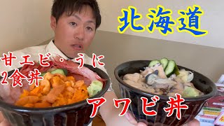 【北海道】鮨・お食事処　福よし店！アワビ丼をランチで食す　418