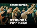 SERYOGA – Гуччидед (Mood Video) - Премьера песни 2020