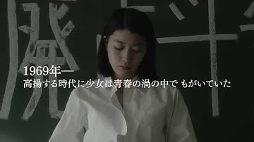 成海璃子×池松壮亮×斎藤工！映画『無伴奏』特報