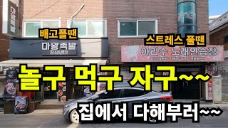 친구들이 놀러오면 족발묵고 노래부르고 잠도 자고~~ 망년회 쌉가능!!