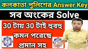 kp Answer key | kp answer key 2023 kp answer |kolkata police answer key | kolkata police answer 2023