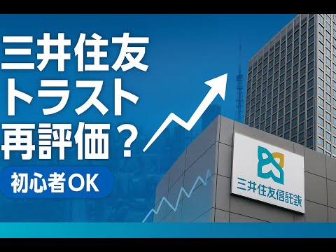 企業分析：三井住友トラストグループ #株式投資 #日本株