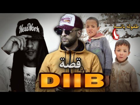 قصة ديب من طفولة قاسية إلي ادمان على المخدرات DIIB