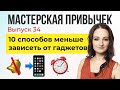 Мастерская привычек | 10 способов меньше зависеть от гаджетов