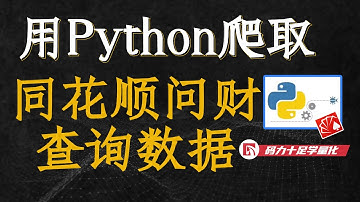 用Python爬取同花顺问财查询数据