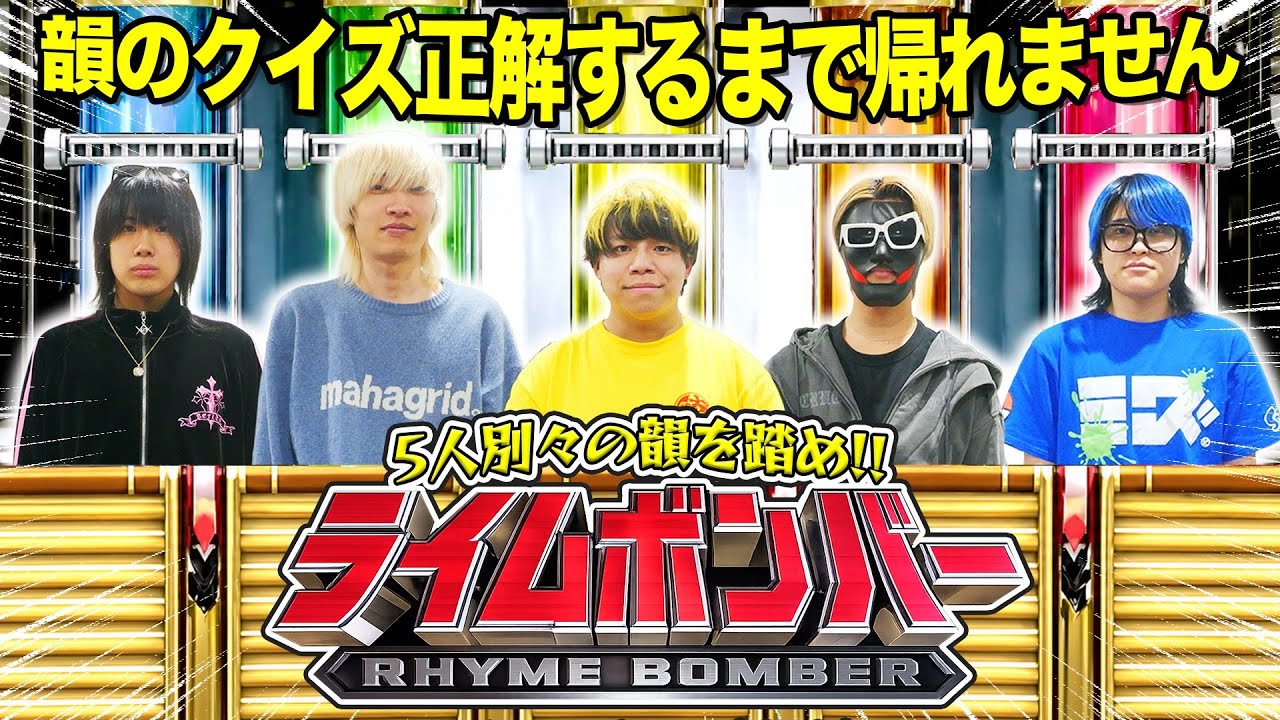 rhyme 様 Nep League] 5 People, 5 Different Rhymes! Rhyme Bomber! [Five
