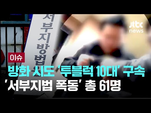 방화 시도 &amp;#39;투블럭 10대&amp;#39; 구속…&amp;#39;서부지법 폭동&amp;#39; <strong>총</strong> 61명 [이슈PLAY] / JTBC <strong>News</strong>