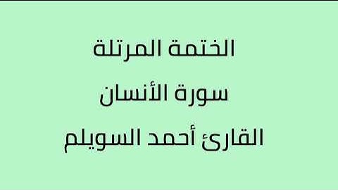 سورة الأنسان القارئ أحمد السويلم