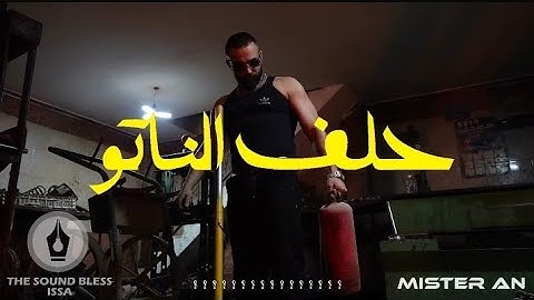 جديد راب ليبي ( عيسى بن دردف - issa bendardaf ) - ( حلف الناتو ) دس على امسي ميقو ووسن -راب ليبي2025