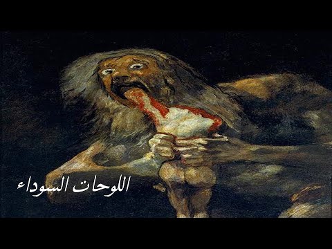 اللوحات السوداء  أكثر 5 لوحات قتامه وكآبه في تاريخ الفن