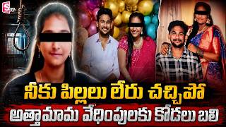 నీకు పిల్లలు లేరు చ_చ్చిపో! | Telugu News Updates | SumanTV Sai