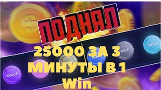 ГРАБЛЮ КЕЙСЫ НА 1WIN. КАК Я ПОДНЯЛ 25K ЗА 3 МИНУТЫ! #1win  #деньги  #кейсы