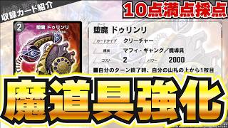 【新カード採点】圧倒的魔道具強化爆誕！その他も面白いカードが多数登場！【デュエプレ】