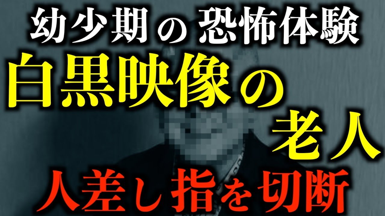【怖い話】幼少期のトラウマ体験。白黒映像の老人。人差し指をあわや。。。2chの怖い話「ラン●マークタワー」「白黒おじいさん」「おじーーーちゃーーーん」【2ch怖いスレ】【ホラー】【ゆっくり朗読】