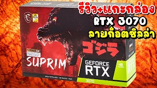 รีวิว+แกะกล่อง การ์ดจอ ก็อตซิลล่า MSI GeForce RTX 3070 SUPRIM SE x GODZILLA