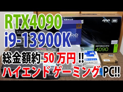 【自作PC】RTX4090 i9-13900K総金額約50万円!!①ハイエンド ゲーミングPC!!【ゲーミングPC】