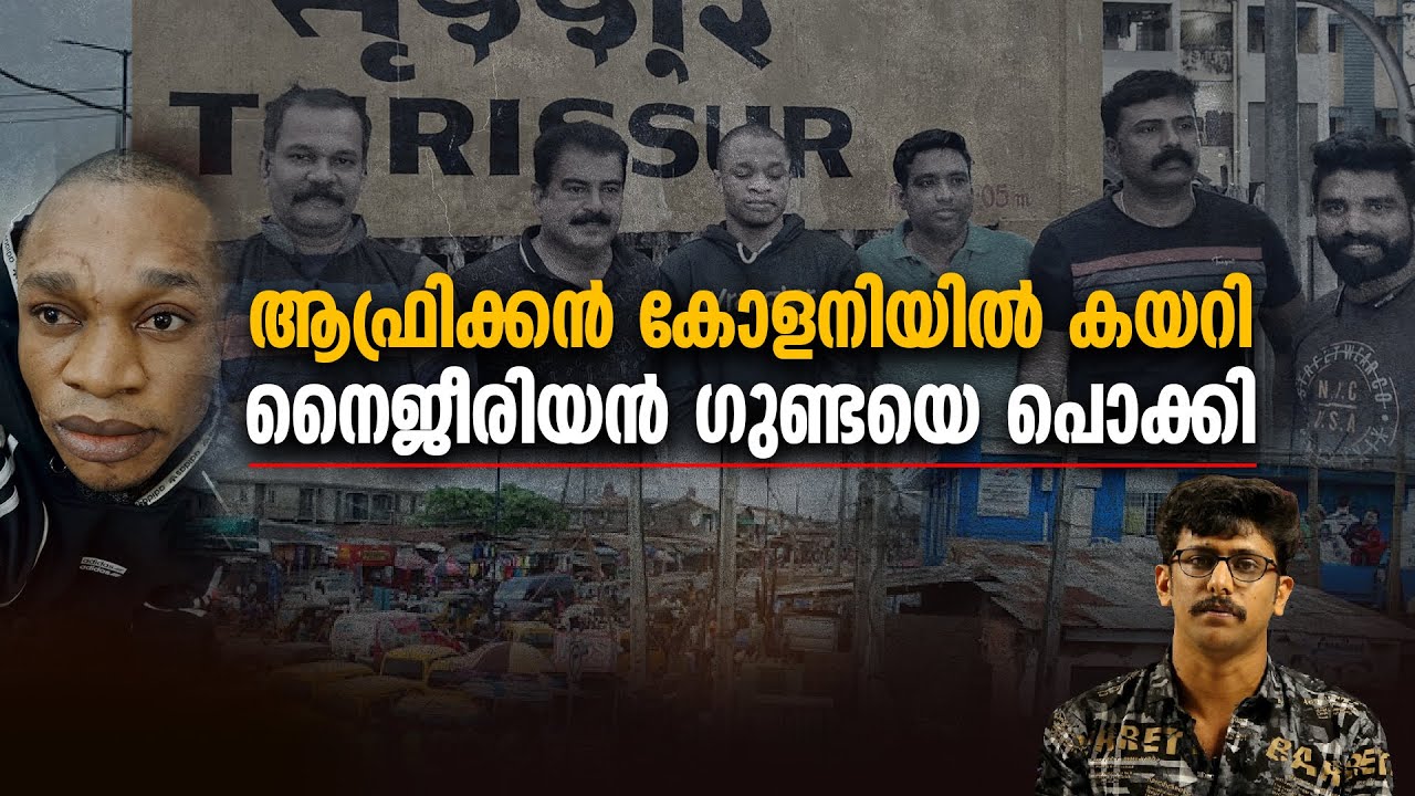 ആഫ്രിക്കൻ കോളനിയിൽ കയറി നൈജീരിയൻ ​ഗുണ്ടയെ പൊക്കി കേരള പൊലീസ് | Kerala Police | Kallan Kathakal