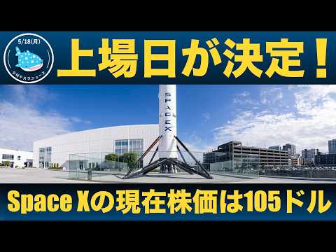 【速報】スペースXが6月12日ナスダック上場へ！IPO初日に株価2倍も？セレブラス超えの爆騰なるか