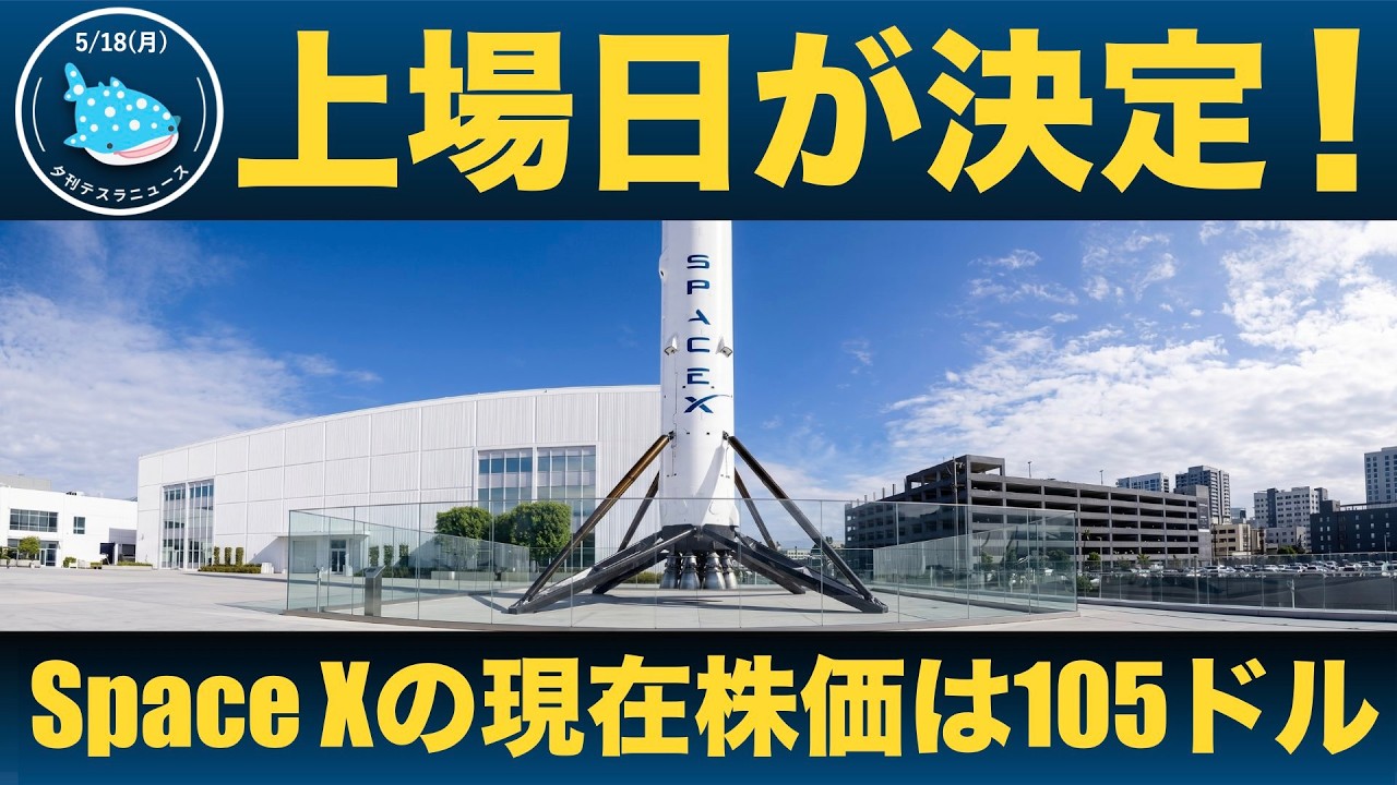 【速報】スペースXが6月12日ナスダック上場へ!IPO初日に株価2倍も?セレブラス超えの爆騰なるか