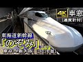 【4K60fps車窓】東海道新幹線新型N700S 「のぞみ201号」東京~新大阪(富士山側、速度計付き)