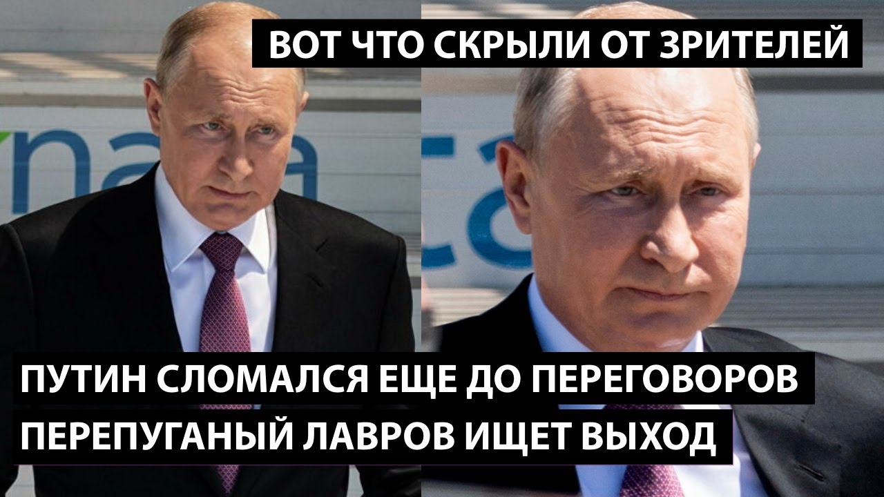 Путин сломался еще до переговоров. ПЕРЕПУГАНЫЙ ЛАВРОВ ИЩЕТ ВЫХОД. Вот что скрыли от зрителей!!