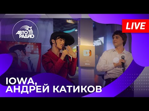 IOWA и Андрей Катиков с LIVE-премьерой песни 'Красный Свет' на Авторадио (2025)