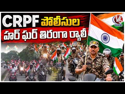 CRPF Police Holds Har Ghar Tiranga Yatra In Bhadrachalam | V6 News - V6NEWSTELUGU