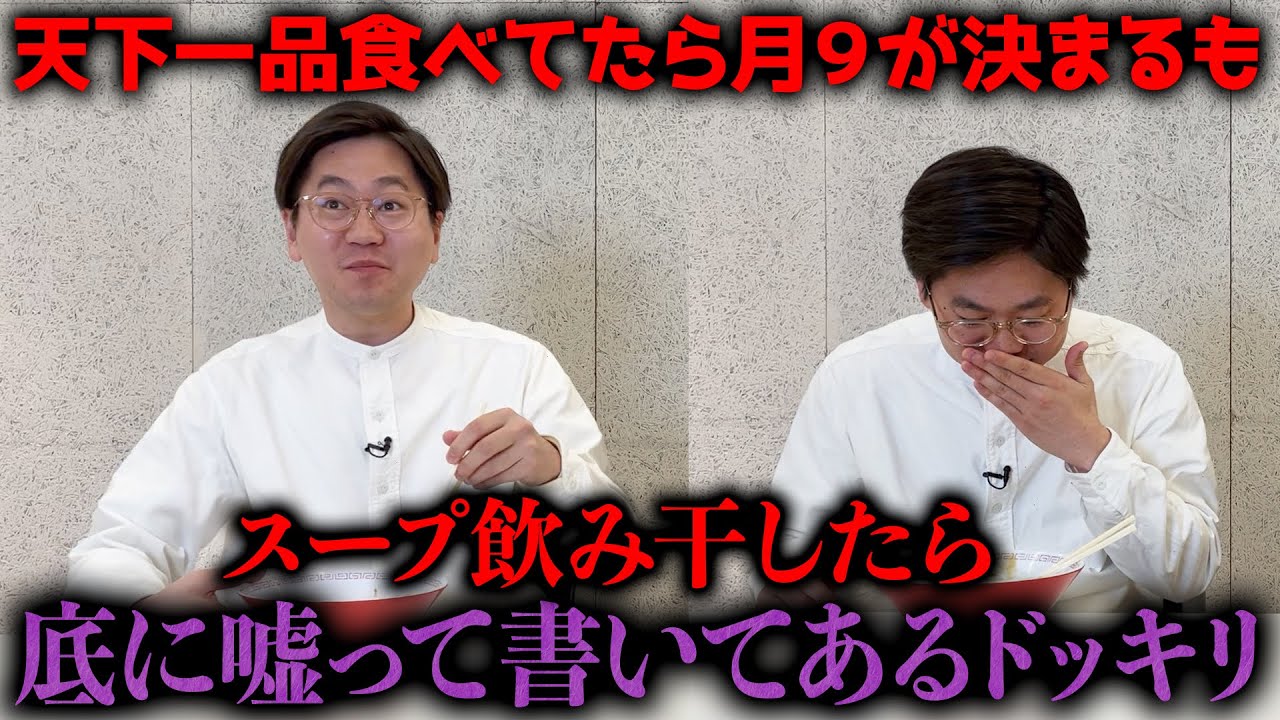 【天国から地獄】月９が決まった直後にラーメンの底でネタバラシドッキリ