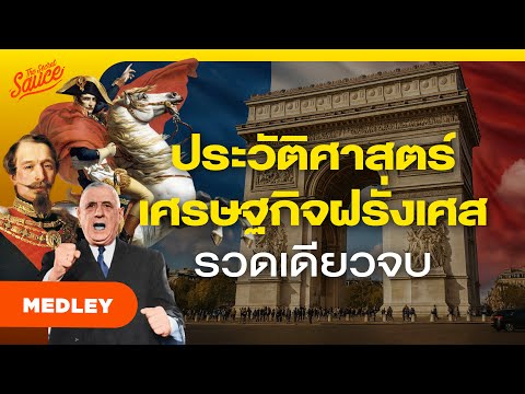 ประวัติศาสตร์เศรษฐกิจฝรั่งเศส รวดเดียวจบ จากจักรวรรดิถึงชาตินิวเคลียร์ | The Secret Sauce MEDLEY #94