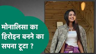 Will Viral Girl Monalisa Never Be Seen On The Big Screen Again? Mp Tak