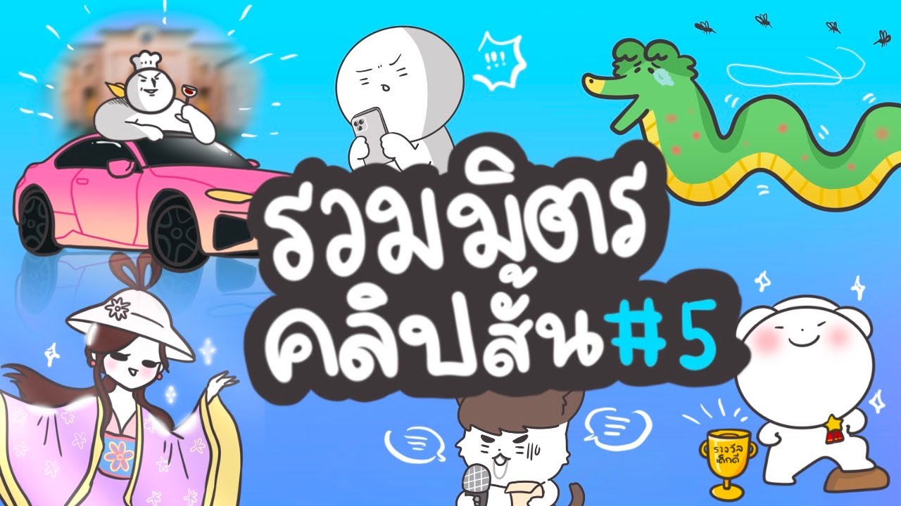 รวมมิตรคลิปสั้น NO.5