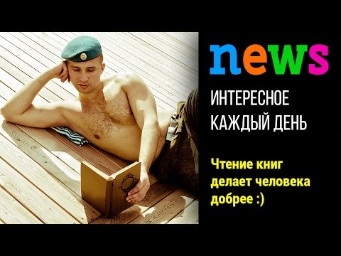 Чтение книг делает человека добрее