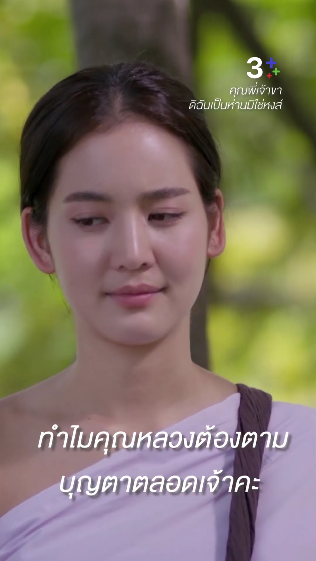 ทำไมคุณหลวงต้องตามบุญตาตลอดเจ้าคะ #คุณพี่เจ้าขาดิฉันเป็นห่านมิใช่หงส์ #ภณณวัสน์ #โบว์เมลดา#ละครช่อง3