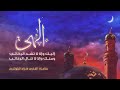 القارئ هزاع البلوشي مناجاة إلهي إليك والا لا تشد الركائب 