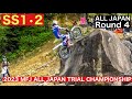 【SS1･2】2023全日本トライアル選手権第4戦 和歌山・湯浅大会