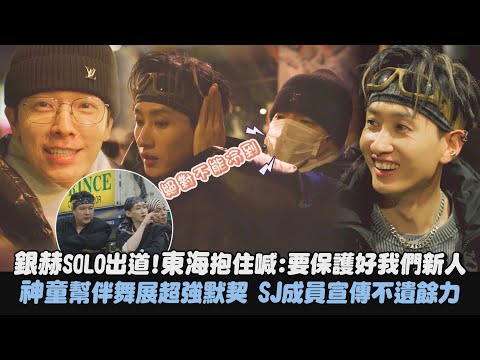 【撒糖日常】銀赫SOLO出道!東海抱住喊:要保護好我們新人 神童幫伴舞展超強默契 SJ成員宣傳不遺餘力｜完全娛樂